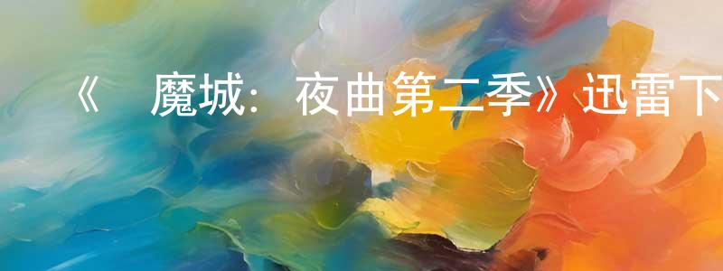 影視迷陳孟雄的個人博客,《惡魔城:夜曲第二季》迅雷下載/在線觀看-動漫卡通-美劇天堂